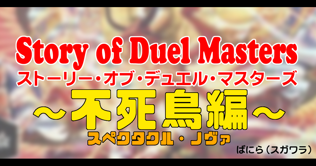 背景ストーリー】第4弾 Story of Duel Masters ~不死鳥編~【デュエル