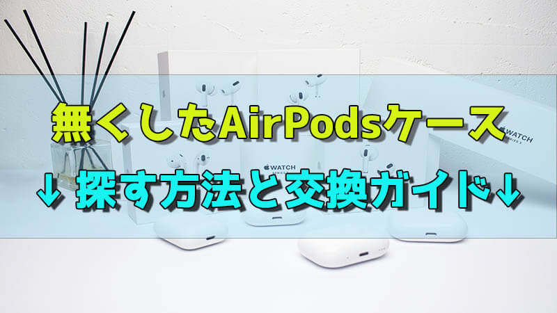 2026 最新版】AirPodsケースだけ無くした場合の解決策をご紹介！探し方