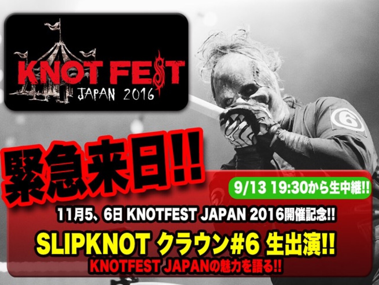 iFLYER: Slipknot（スリップノット）のクラウン緊急来日！ 13日にLINE