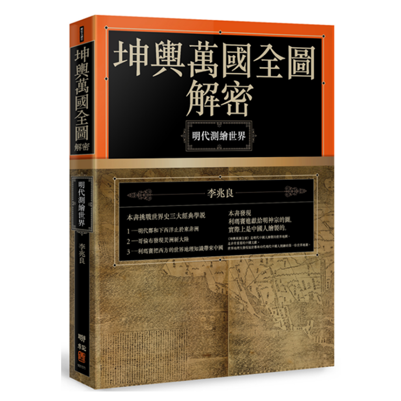 坤輿萬國全圖解密：明代測繪世界- 聯經出版