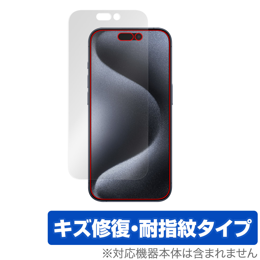 iPhone 15 Pro 用 保護フィルム | キズ修復・耐指紋タイプ | 【保護