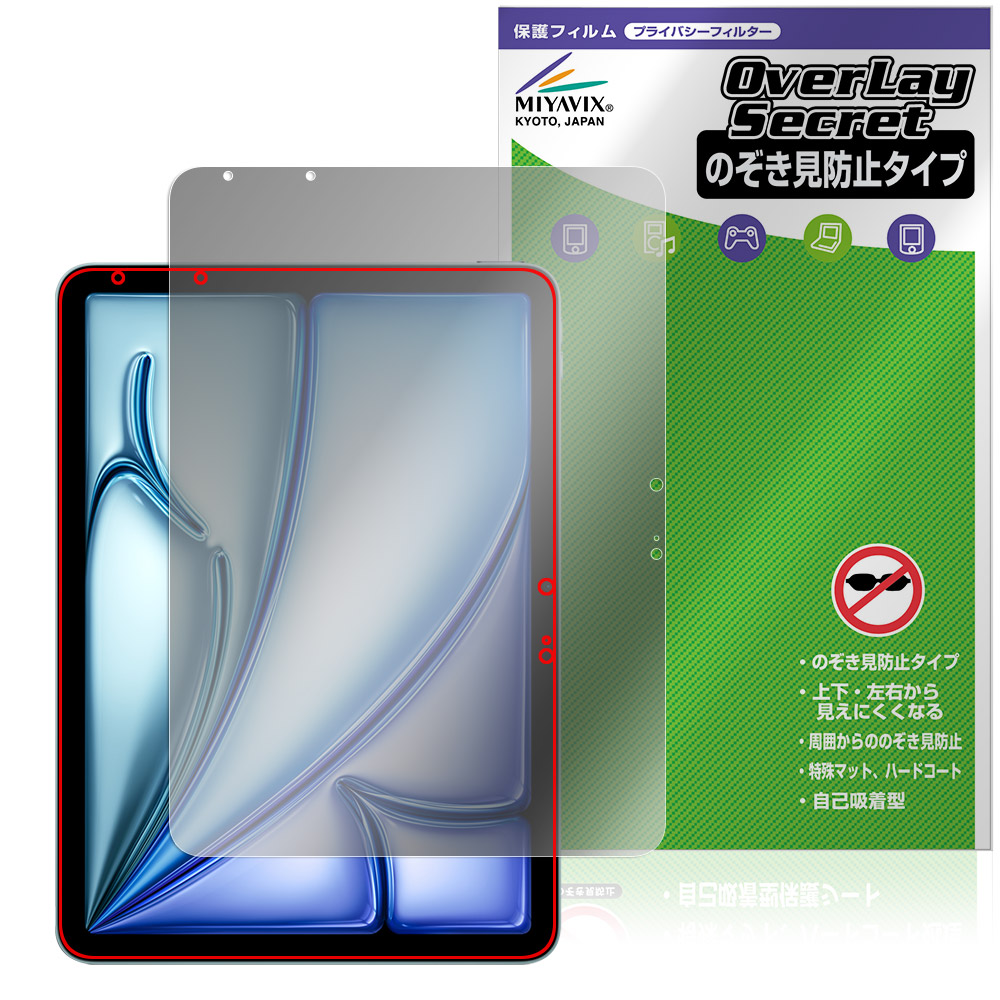 iPad Air (11インチ) (M4) / (M3) 用 保護フィルム | のぞき見防止