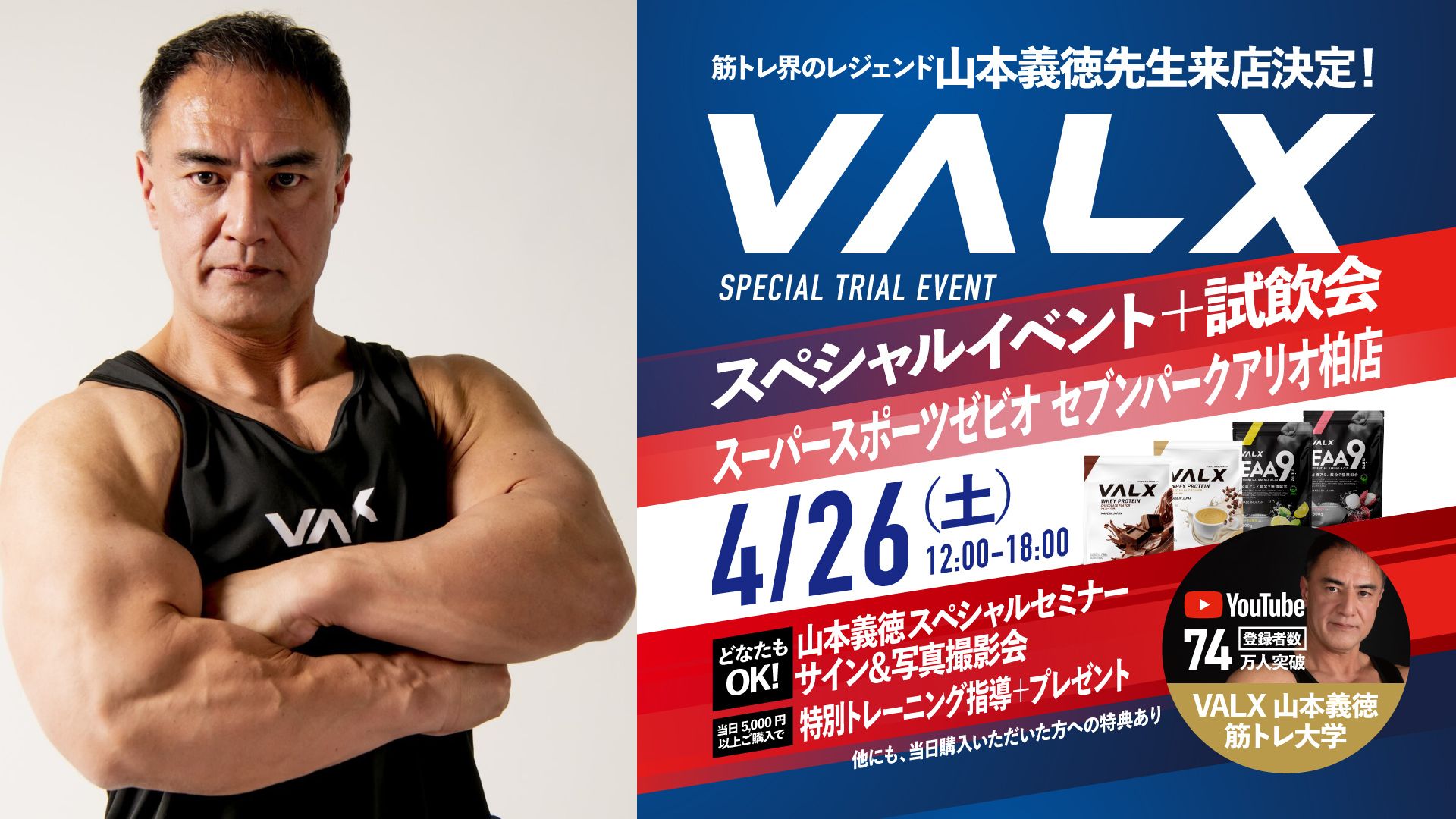 VALX、筋トレ界のレジェンド「山本義徳氏」特別指導のイベント初開催