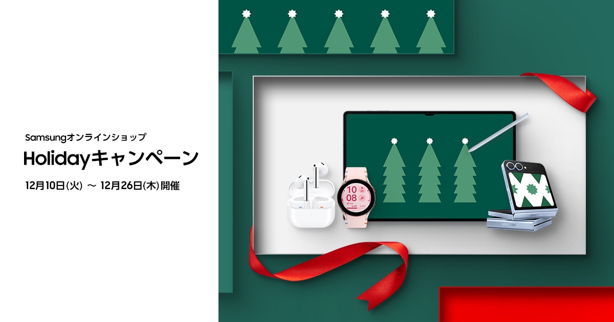 Samsungオンラインショップ Holidayキャンペーン | Samsung Japan 公式