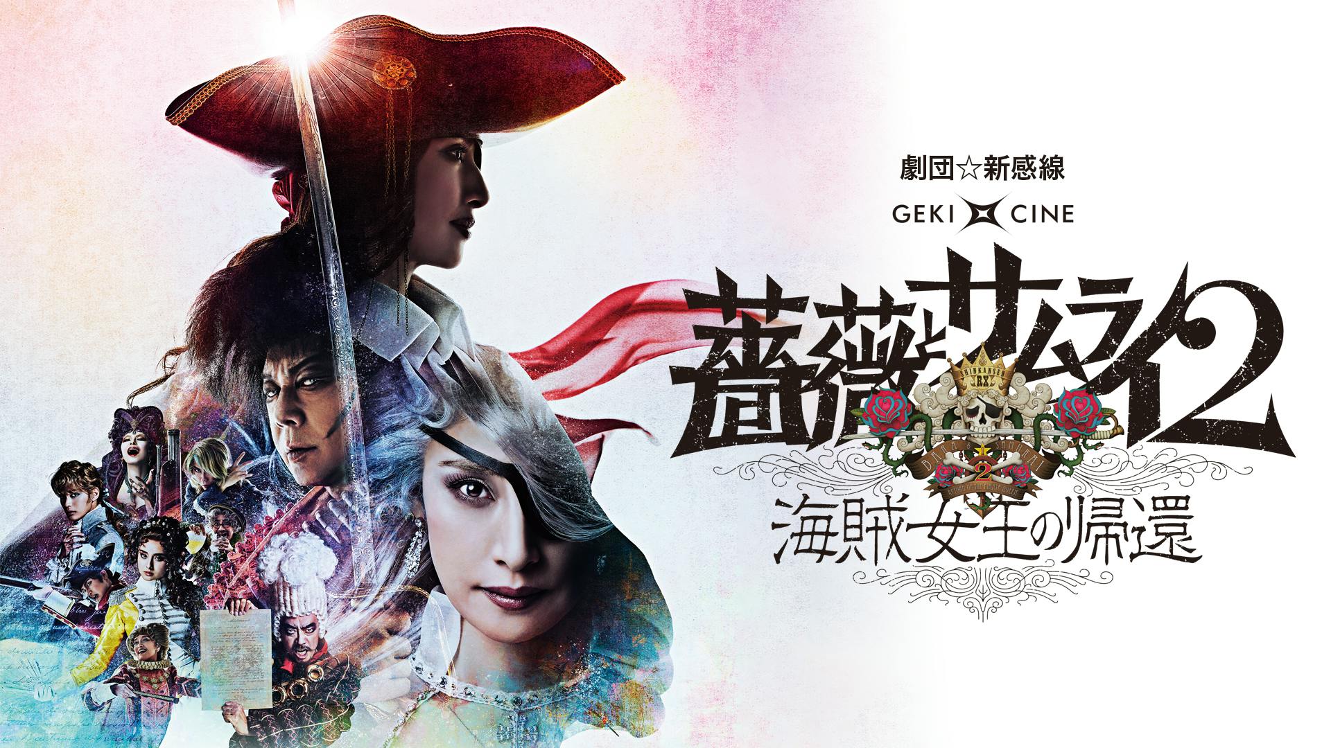 劇団☆新感線」45周年記念！『薔薇とサムライ2－海賊女王の帰還－』をU