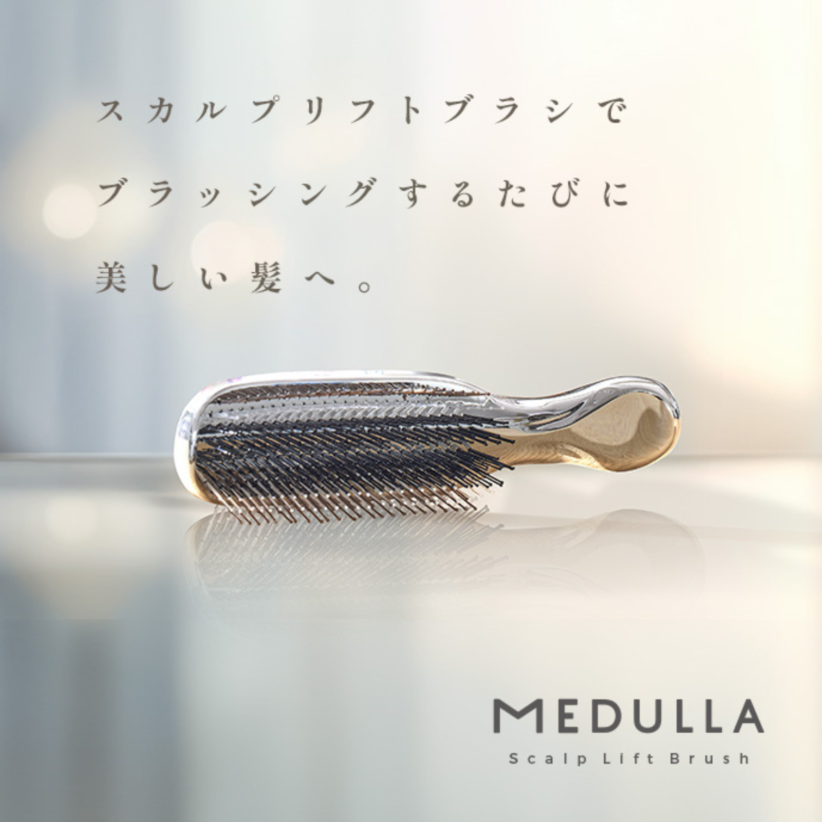 スカルプリフトブラシ | MEDULLA（メデュラ）のプレゼント・ギフト通販