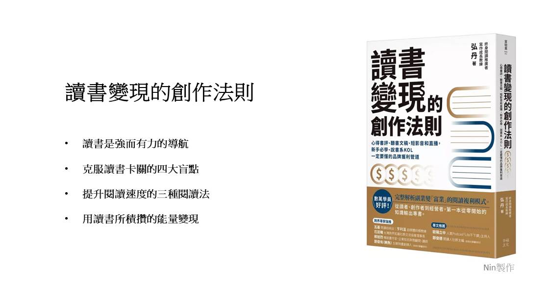 閱讀筆記＃035】《讀書變現的創作法則》：從輸入、輸出、再到變現的三