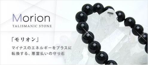 モリオン｜天然石通販の4976堂