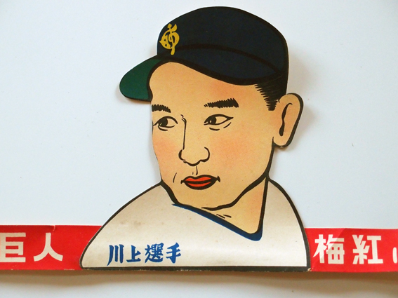 打撃の神様を被る 川上哲治のバイザー | 野球狂スタヂアム