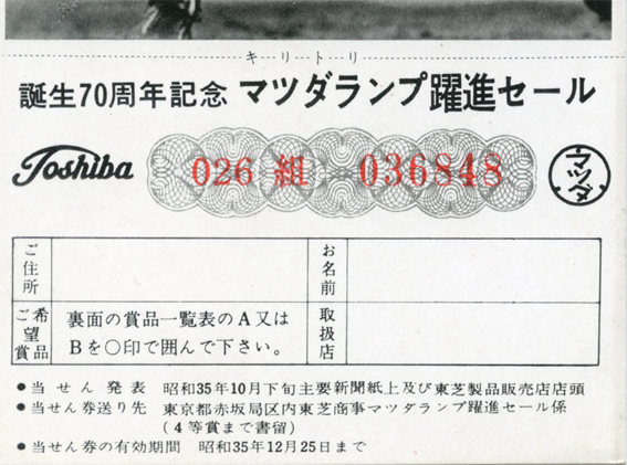 関根潤三の華麗なバッティングフォームも拝める『東芝くじ付きカード