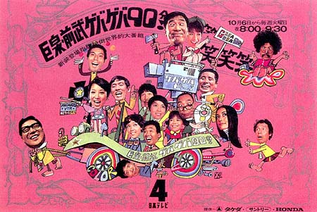 巨泉X前武 ゲバゲバ90分 !』 DVD-BOX [40] | J ・ KOYAMA LAND番外地