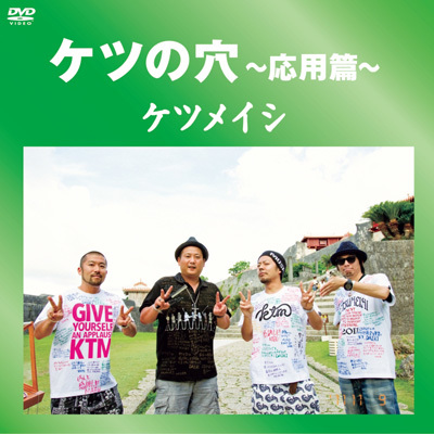 ケツの穴～応用編～｜ケツメイシ｜mu-moショップ