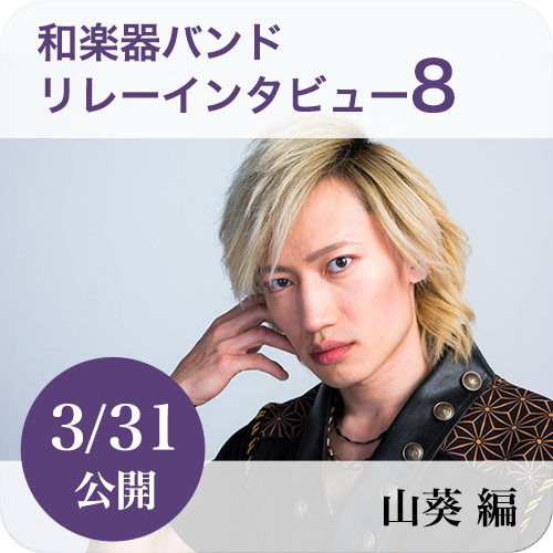 3rdALBUM『四季彩-shikisai-』リリース記念特集 | 和楽器バンド、日本