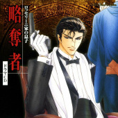 ロッセリーニ家の息子 略奪者 BLCD ｜ マリン・エンタテインメント