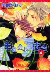 生徒会長に忠告(1) ｜ 新書館 ｜ Dear+コミックス ｜ 門地かおり