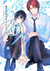 愛の巣へ落ちろ！ BLCD ｜ フィフスアベニュー ｜ 樋口美沙緒 街子