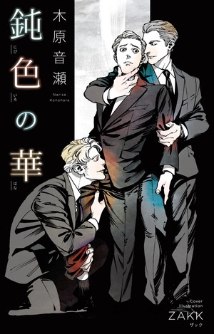 鈍色の華 ｜ リブレ ｜ ビーボーイノベルズ ｜ 木原音瀬 ZAKK ｜ 無料