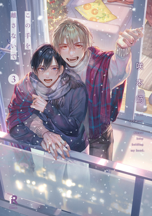 この手を離さないで 3』咲本﨑 特典まとめ＆試し読み！11月6日発売｜BL