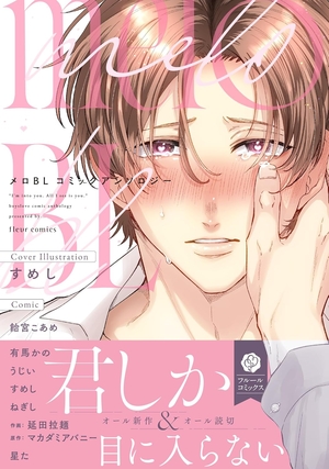 メロBL コミックアンソロジー ｜ KADOKAWA ｜ フルールコミックス