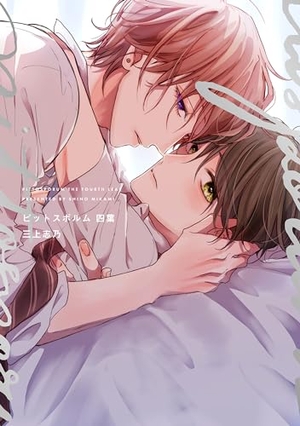 ピットスポルム 四葉』三上志乃 特典まとめ！1月4日発売｜BLニュース