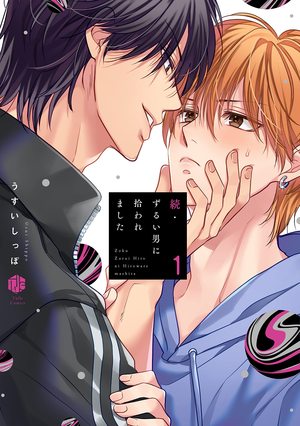 続・ずるい男に拾われました 1 ｜ ブライト出版 ｜ Tulle Comics