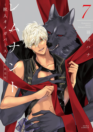 レムナント 7 -獣人オメガバース- 初回限定版』羽純ハナ 特典まとめ