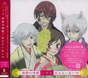 CD 『神様はじめました◎』OP＆EDテーマ 「神様の神様／おとといおいで