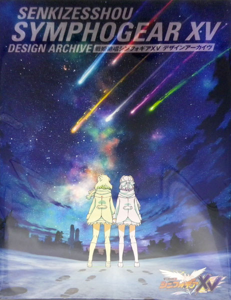 戦姫絶唱シンフォギアXV デザインアーカイヴ (書籍)[メディアパル