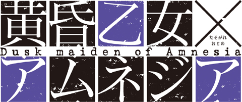 黄昏乙女×アムネジア』鈴木このみさんにインタビュー！ | アニメイト