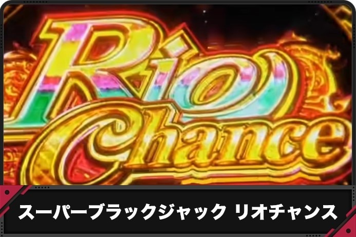 スーパーブラックジャック スマスロ】リオチャンス(RC)の概要と突入