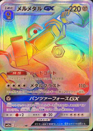 メルメタルGX HRの買取価格推移と値段相場【ポケカ/ポケモンカード】