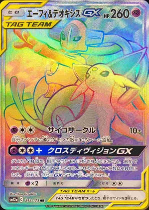 エーフィ＆デオキシスGX HRの買取価格推移と値段相場【ポケカ/ポケモン