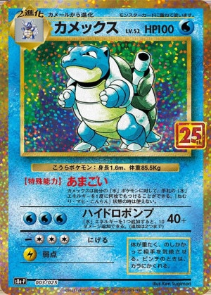 カメックス25thの買取価格推移と値段相場・PSA10【ポケカ/ポケモンカード】