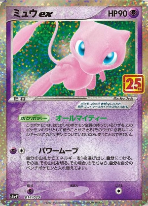 ミュウex25thの買取値段相場や価格推移【ポケカ/ポケモンカード】