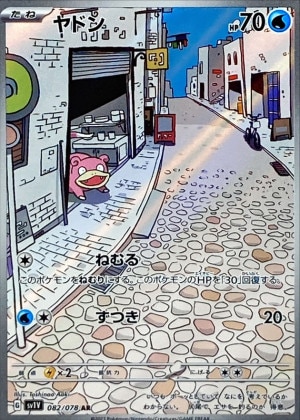 ヤドン ARの買取価格推移と値段相場！PSA10の値段や枚数【ポケカ/ポケモン