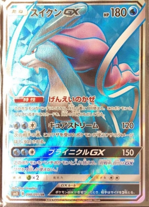 スイクンGX SRの買取価格推移と値段相場！PSA10の値段や枚数【ポケカ/