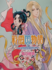 彩雲国物語 Curtain Call』｜感想・レビュー - 読書メーター