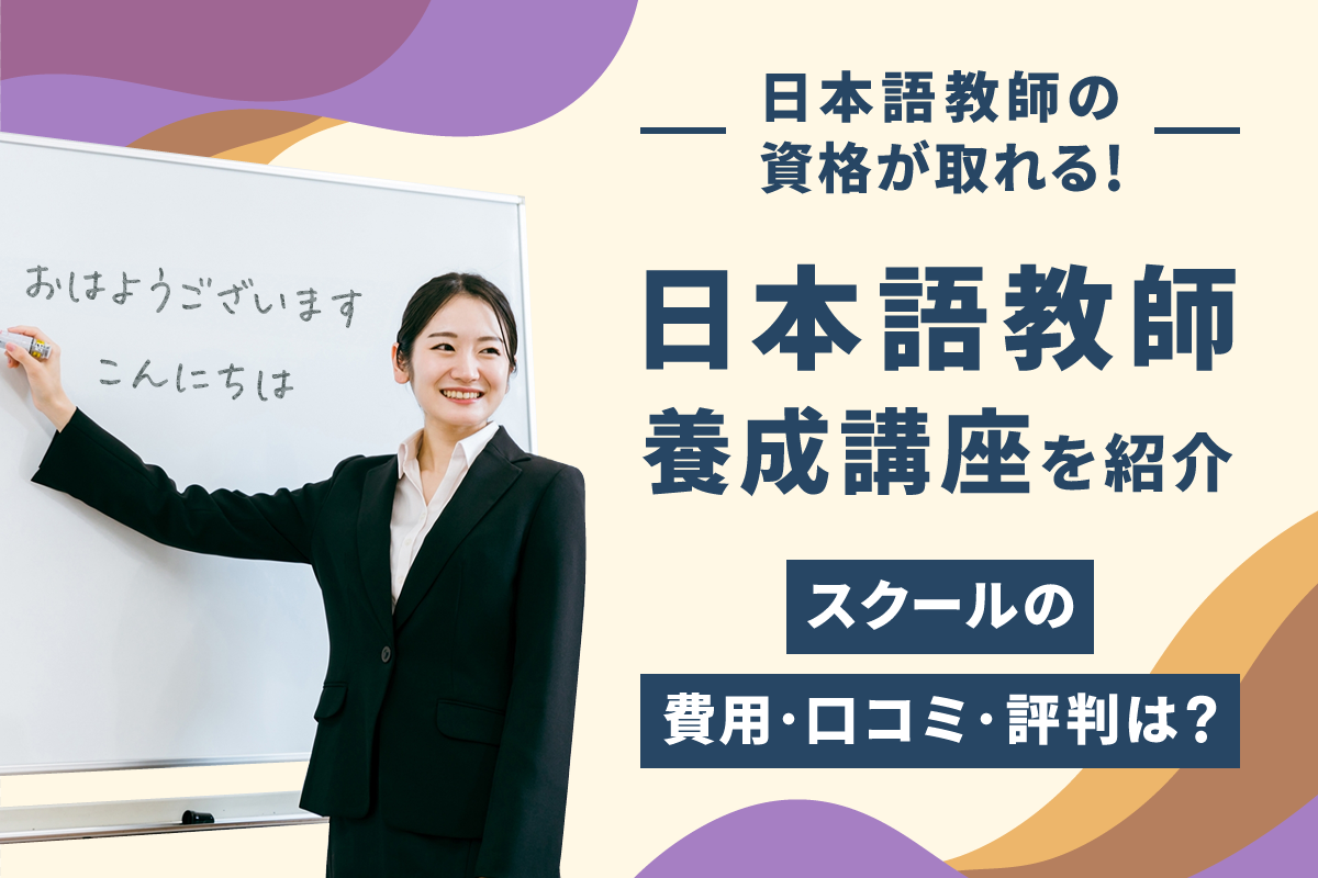 420時間日本語教師養成講座」ってどんな講座？