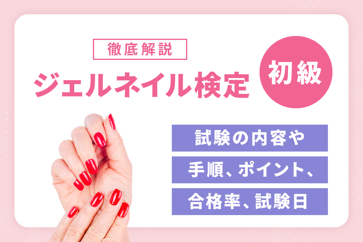 徹底解説】ジェルネイル検定初級とは？試験の内容や手順、ポイント