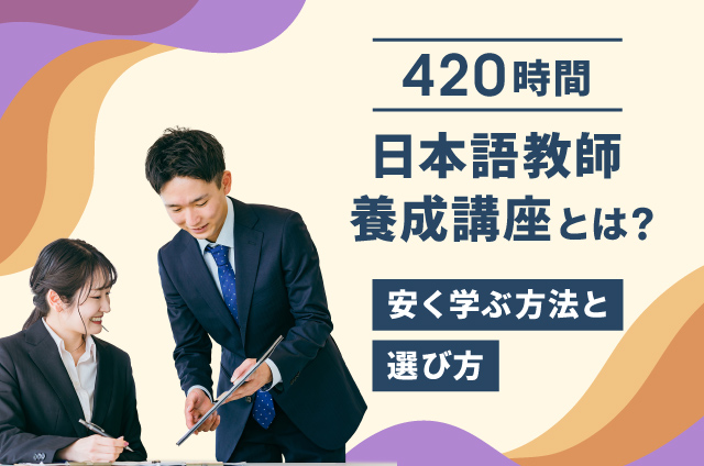 420時間日本語教師養成講座とは？安く学ぶ方法と選び方
