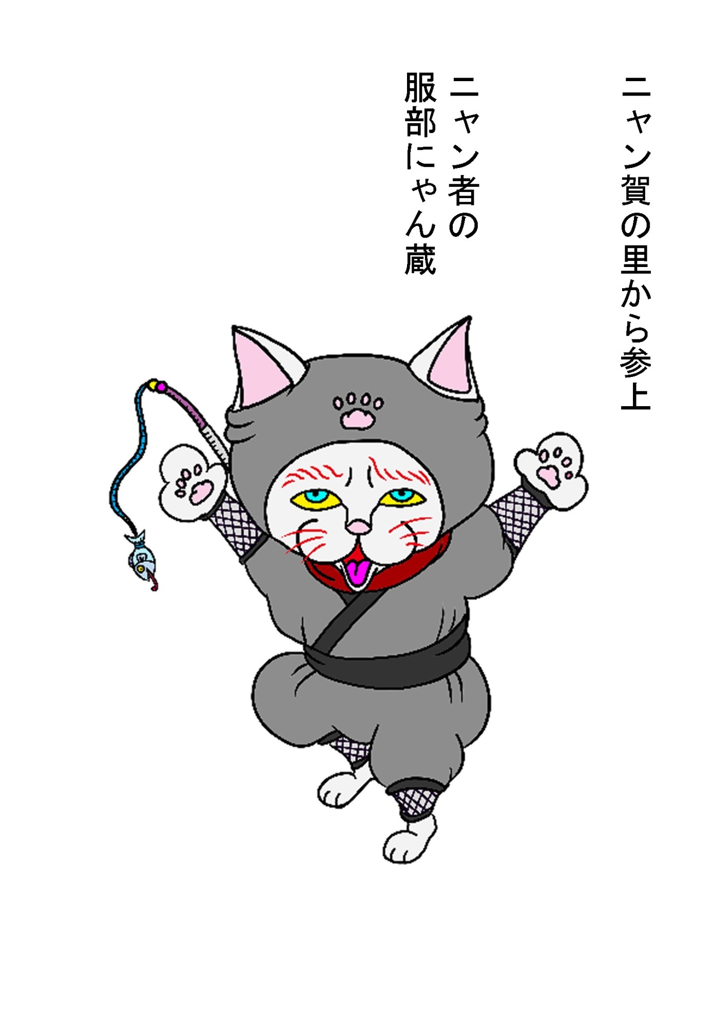 ニャン賀村のニャン者 ニャン蔵 - GENSEKI