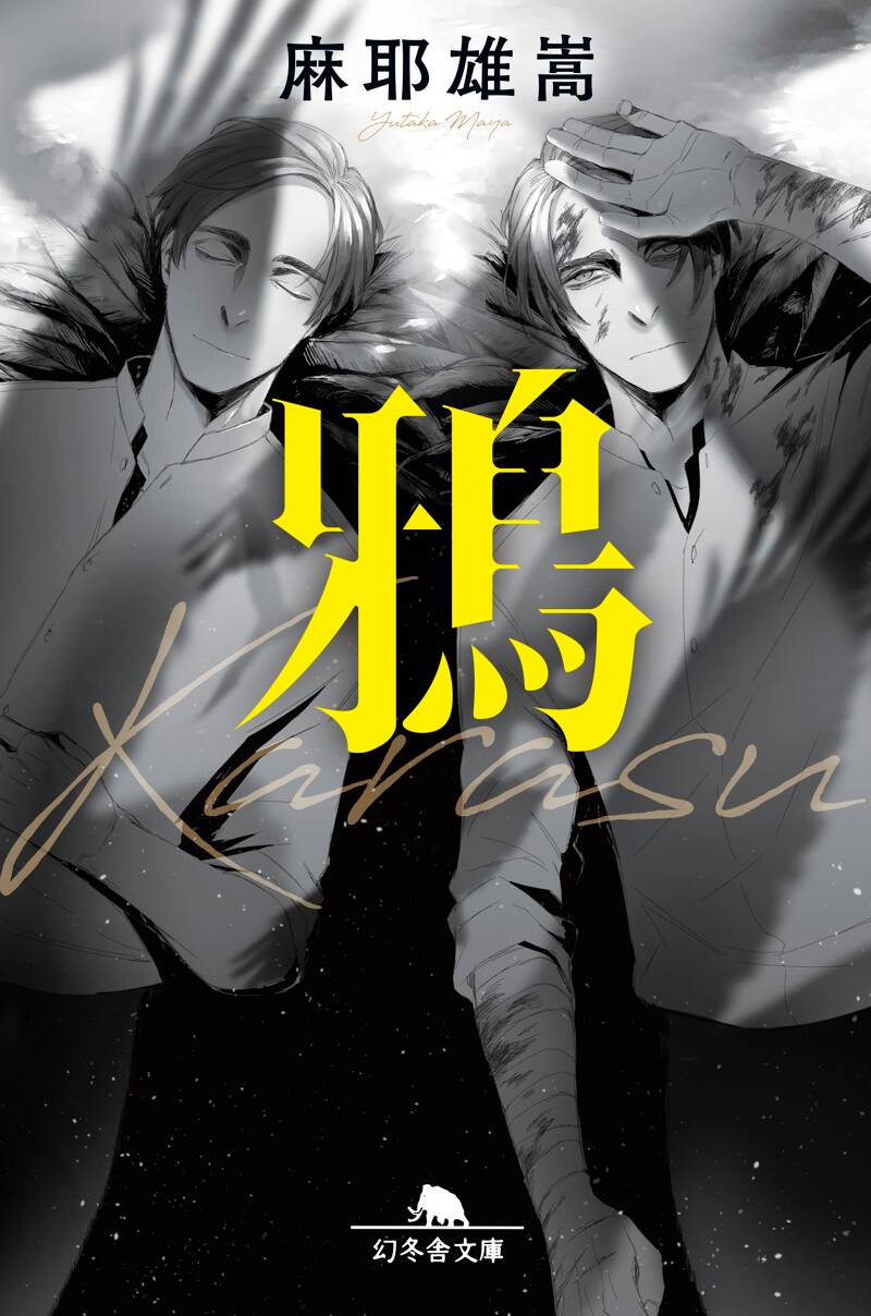 鴉』麻耶雄嵩 | 幻冬舎