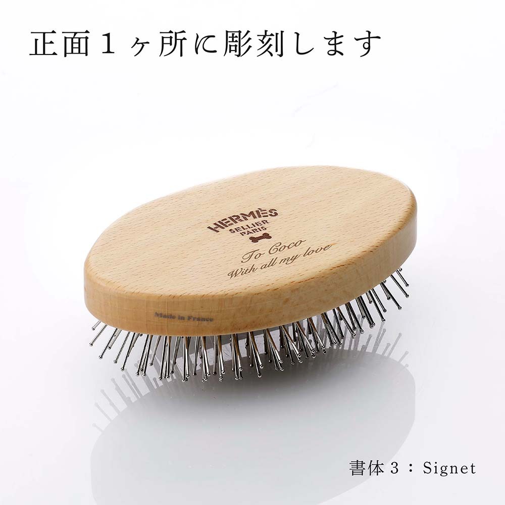HERMES エルメス 犬用 ブラシ 名入れ彫刻代込み 名前 名入れ 彫刻 刻印