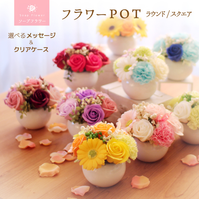 選べるメッセージ◎ソープフラワー ポットアレンジメント フラワーPOT