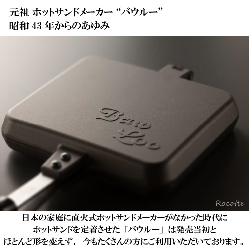 バウルー ホットサンドメーカー 直火 ダブル サンドイッチトースター