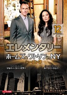 エレメンタリー ホームズ＆ワトソン in NY シーズン3 | 宅配DVD