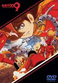 サイボーグ009 「バトルアライブ 1～誕生～」 | アニメ | 宅配DVD