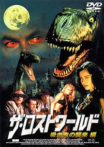 ザ・ロストワールド 吸血鬼の襲来編 | 宅配DVDレンタルのTSUTAYA DISCAS