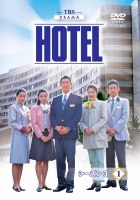 高嶋政伸主演】HOTEL シーズン3 1 | 宅配DVDレンタルのTSUTAYA DISCAS