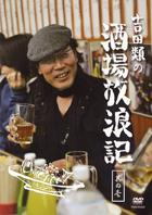 吉田類の酒場放浪記 | 宅配DVDレンタルのTSUTAYA DISCAS
